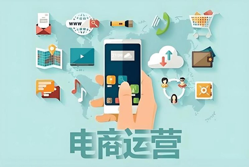 电商运营服务：助力企业跨越经营高峰